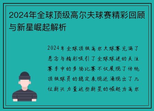 2024年全球顶级高尔夫球赛精彩回顾与新星崛起解析