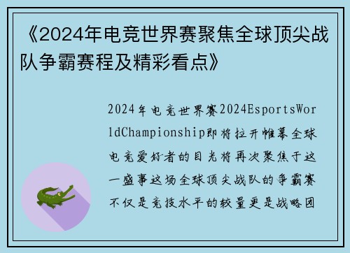 《2024年电竞世界赛聚焦全球顶尖战队争霸赛程及精彩看点》