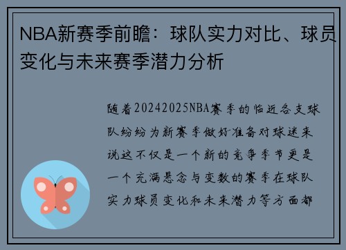 NBA新赛季前瞻：球队实力对比、球员变化与未来赛季潜力分析