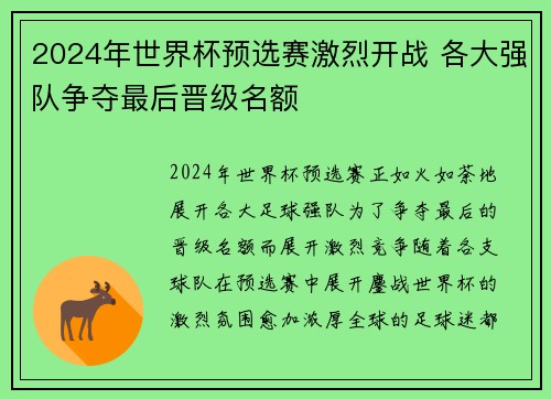 2024年世界杯预选赛激烈开战 各大强队争夺最后晋级名额