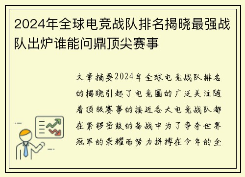 2024年全球电竞战队排名揭晓最强战队出炉谁能问鼎顶尖赛事