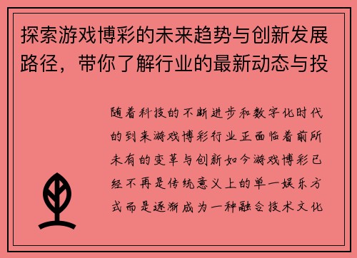 探索游戏博彩的未来趋势与创新发展路径，带你了解行业的最新动态与投资机会
