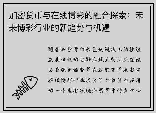 加密货币与在线博彩的融合探索：未来博彩行业的新趋势与机遇