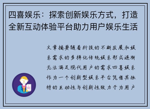 四喜娱乐：探索创新娱乐方式，打造全新互动体验平台助力用户娱乐生活