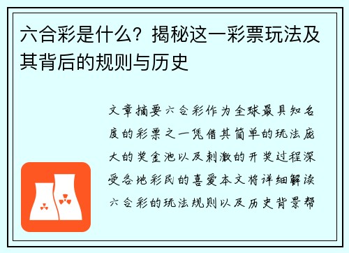 六合彩是什么？揭秘这一彩票玩法及其背后的规则与历史