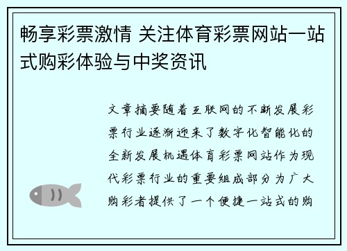 畅享彩票激情 关注体育彩票网站一站式购彩体验与中奖资讯