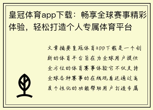 皇冠体育app下载：畅享全球赛事精彩体验，轻松打造个人专属体育平台
