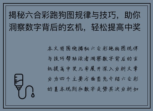 揭秘六合彩跑狗图规律与技巧，助你洞察数字背后的玄机，轻松提高中奖几率