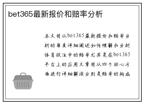 bet365最新报价和赔率分析