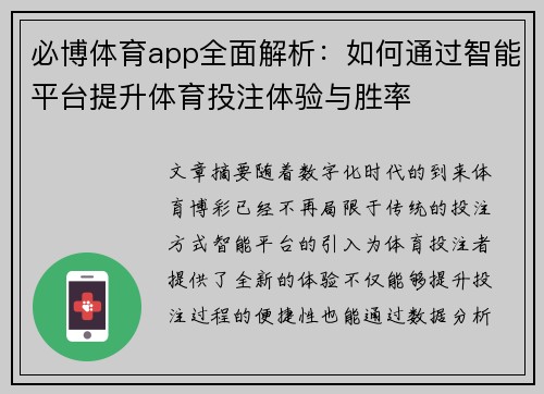 必博体育app全面解析：如何通过智能平台提升体育投注体验与胜率