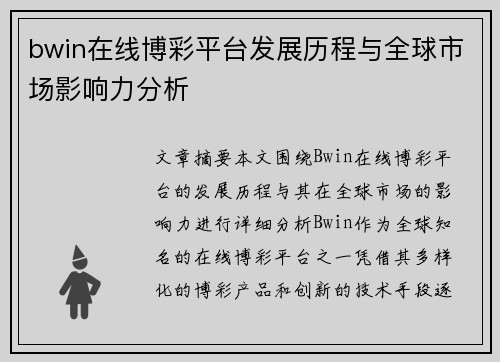 bwin在线博彩平台发展历程与全球市场影响力分析