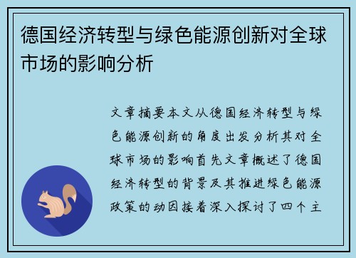 德国经济转型与绿色能源创新对全球市场的影响分析