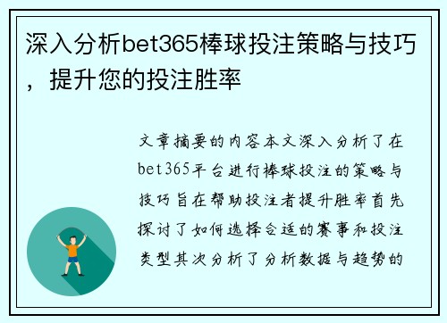 深入分析bet365棒球投注策略与技巧，提升您的投注胜率