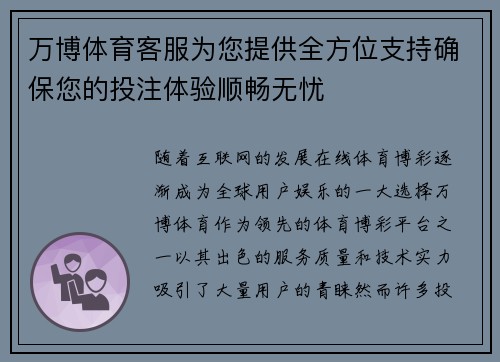 万博体育客服为您提供全方位支持确保您的投注体验顺畅无忧
