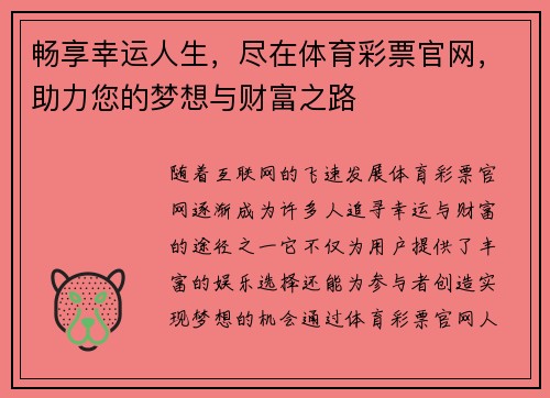 畅享幸运人生，尽在体育彩票官网，助力您的梦想与财富之路