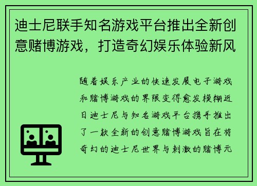 迪士尼联手知名游戏平台推出全新创意赌博游戏，打造奇幻娱乐体验新风潮