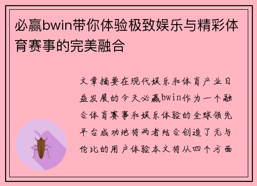 必赢bwin带你体验极致娱乐与精彩体育赛事的完美融合