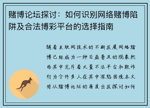 赌博论坛探讨：如何识别网络赌博陷阱及合法博彩平台的选择指南
