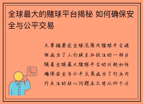 全球最大的赌球平台揭秘 如何确保安全与公平交易
