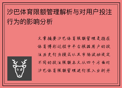 沙巴体育限额管理解析与对用户投注行为的影响分析