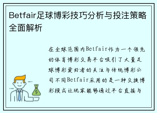 Betfair足球博彩技巧分析与投注策略全面解析