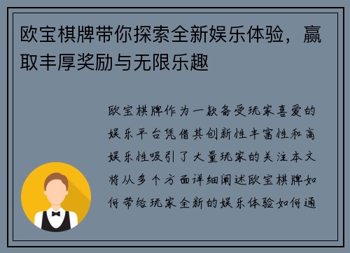 欧宝棋牌带你探索全新娱乐体验，赢取丰厚奖励与无限乐趣