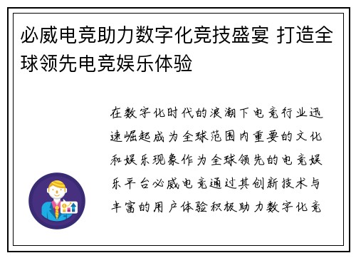 必威电竞助力数字化竞技盛宴 打造全球领先电竞娱乐体验