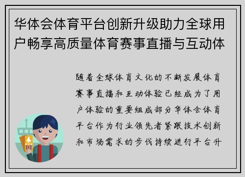 华体会体育平台创新升级助力全球用户畅享高质量体育赛事直播与互动体验