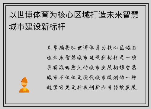 以世博体育为核心区域打造未来智慧城市建设新标杆