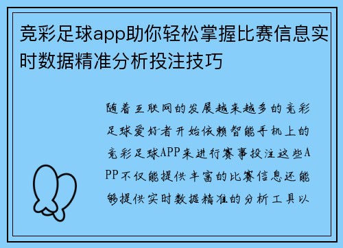 竞彩足球app助你轻松掌握比赛信息实时数据精准分析投注技巧