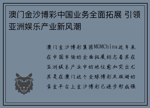 澳门金沙博彩中国业务全面拓展 引领亚洲娱乐产业新风潮
