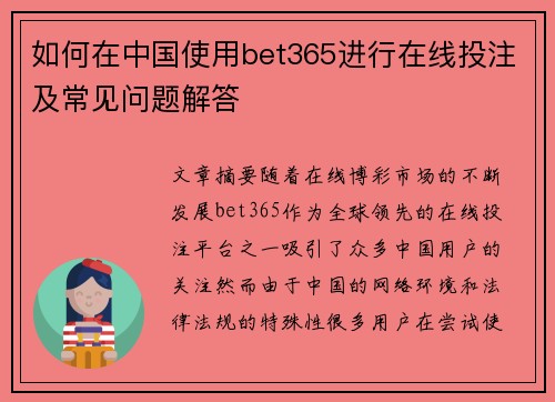 如何在中国使用bet365进行在线投注及常见问题解答