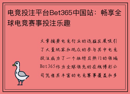 电竞投注平台Bet365中国站：畅享全球电竞赛事投注乐趣