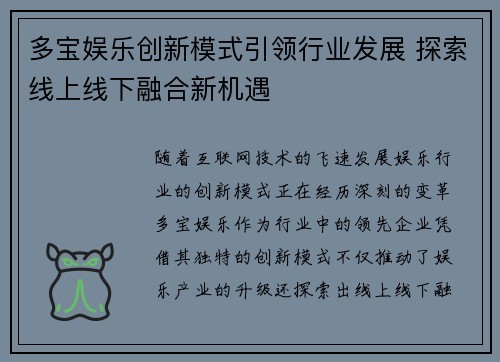 多宝娱乐创新模式引领行业发展 探索线上线下融合新机遇
