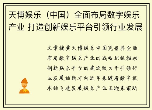 天博娱乐（中国）全面布局数字娱乐产业 打造创新娱乐平台引领行业发展