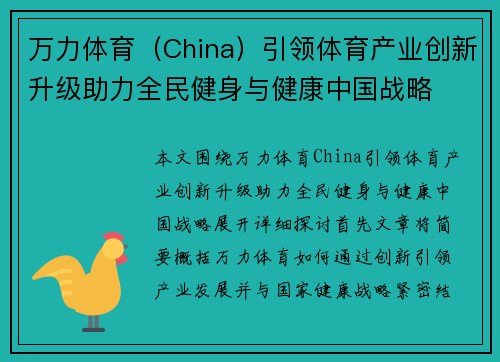 万力体育（China）引领体育产业创新升级助力全民健身与健康中国战略
