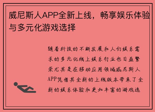 威尼斯人APP全新上线，畅享娱乐体验与多元化游戏选择