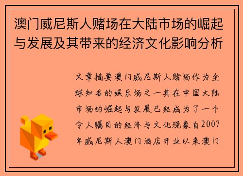 澳门威尼斯人赌场在大陆市场的崛起与发展及其带来的经济文化影响分析