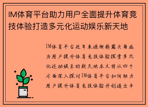 IM体育平台助力用户全面提升体育竞技体验打造多元化运动娱乐新天地