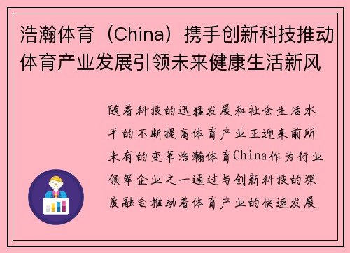 浩瀚体育（China）携手创新科技推动体育产业发展引领未来健康生活新风潮