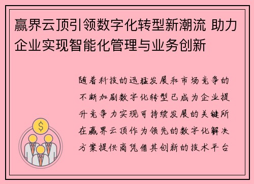 赢界云顶引领数字化转型新潮流 助力企业实现智能化管理与业务创新