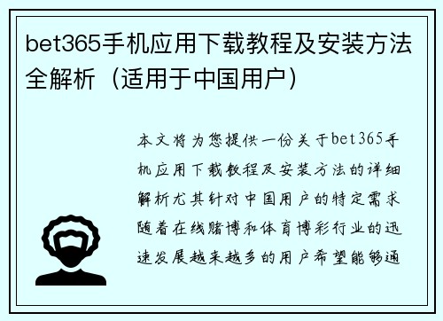 bet365手机应用下载教程及安装方法全解析（适用于中国用户）