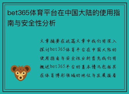 bet365体育平台在中国大陆的使用指南与安全性分析