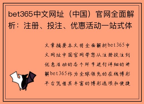 bet365中文网址（中国）官网全面解析：注册、投注、优惠活动一站式体验
