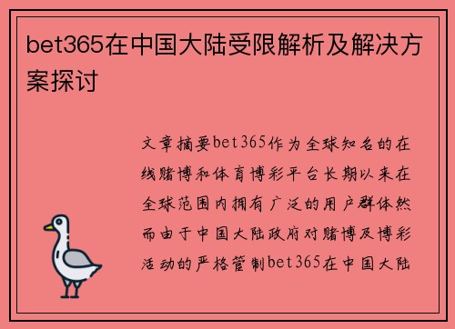 bet365在中国大陆受限解析及解决方案探讨