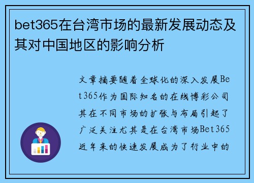 bet365在台湾市场的最新发展动态及其对中国地区的影响分析