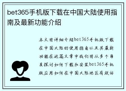 bet365手机版下载在中国大陆使用指南及最新功能介绍