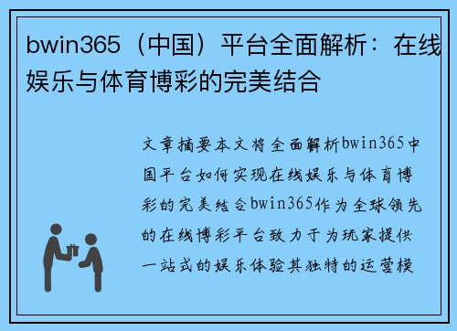bwin365（中国）平台全面解析：在线娱乐与体育博彩的完美结合