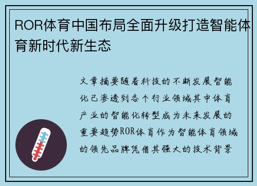 ROR体育中国布局全面升级打造智能体育新时代新生态