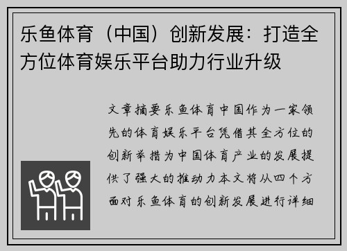 乐鱼体育（中国）创新发展：打造全方位体育娱乐平台助力行业升级